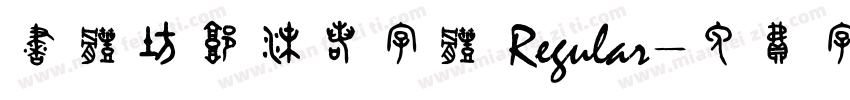 书体坊郭沫若字体 Regular字体转换